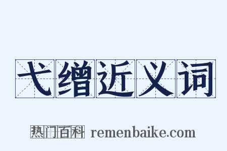弋缯近义词是什么意思的图片